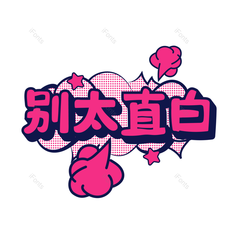 艺术字图片,创意字元素,PNG,免抠素材